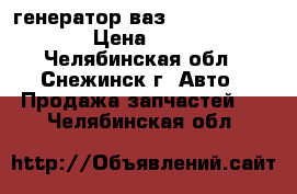 генератор ваз-2108, 09, 099 › Цена ­ 480 - Челябинская обл., Снежинск г. Авто » Продажа запчастей   . Челябинская обл.